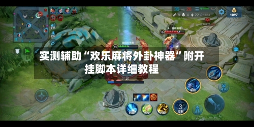 实测辅助“欢乐麻将外卦神器”附开挂脚本详细教程