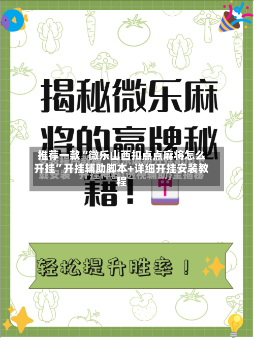 推荐一款“微乐山西扣点点麻将怎么开挂”开挂辅助脚本+详细开挂安装教程
