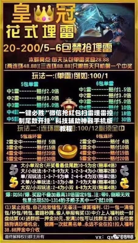 一键必胜“微信抢红包扫雷埋雷控制尾数开挂”科技辅助神器手机版教程-第2张图片