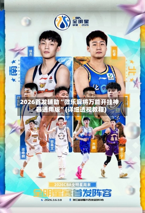 2026首发辅助“微乐麻将万能开挂神器通用版”(详细透视教程)-第3张图片