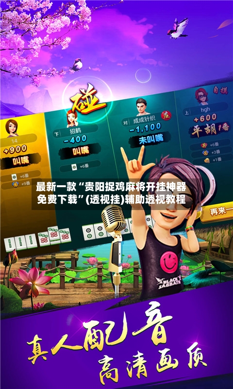 最新一款“贵阳捉鸡麻将开挂神器免费下载”(透视挂)辅助透视教程