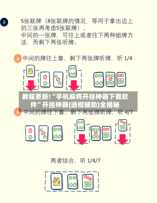 教程更新!“手机麻将开挂神器下载软件”开挂神器{透视辅助}全揭秘