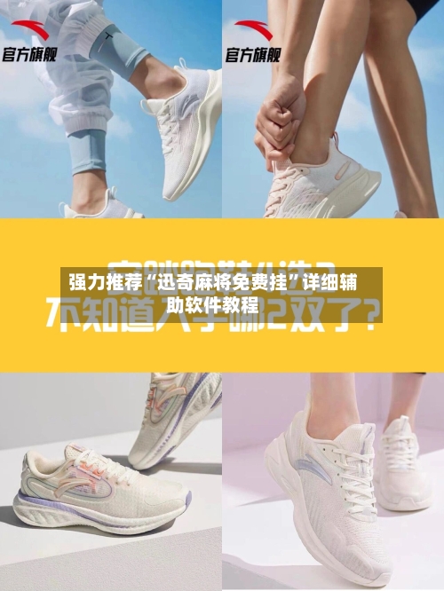 强力推荐“迅奇麻将免费挂”详细辅助软件教程