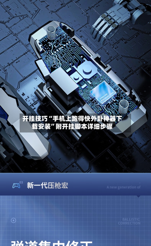 开挂技巧“手机上跑得快外卦神器下载安装”附开挂脚本详细步骤-第2张图片