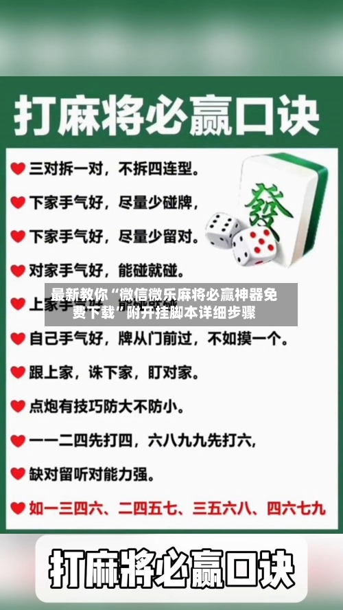 最新教你“微信微乐麻将必赢神器免费下载”附开挂脚本详细步骤-第2张图片