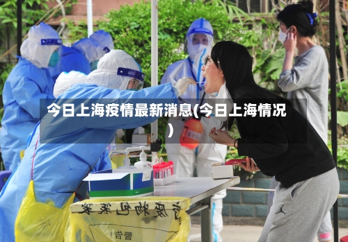 今日上海疫情最新消息(今日上海情况)