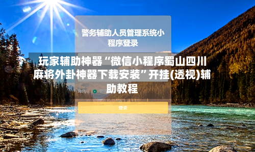 玩家辅助神器“微信小程序蜀山四川麻将外卦神器下载安装	”开挂(透视)辅助教程-第2张图片