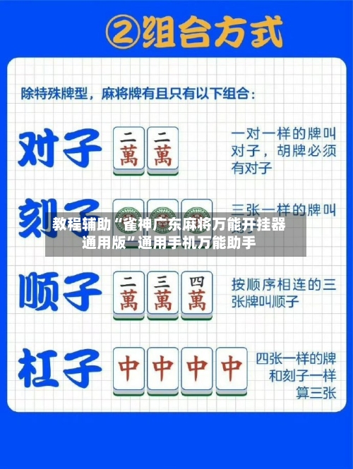 教程辅助“雀神广东麻将万能开挂器通用版”通用手机万能助手