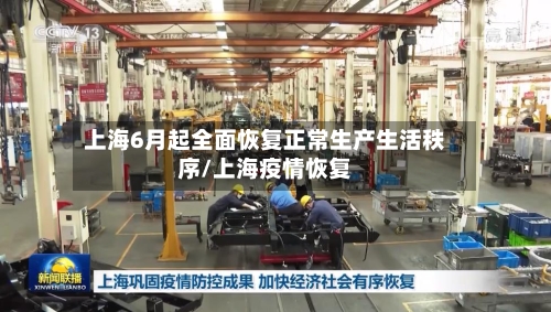 上海6月起全面恢复正常生产生活秩序/上海疫情恢复-第3张图片