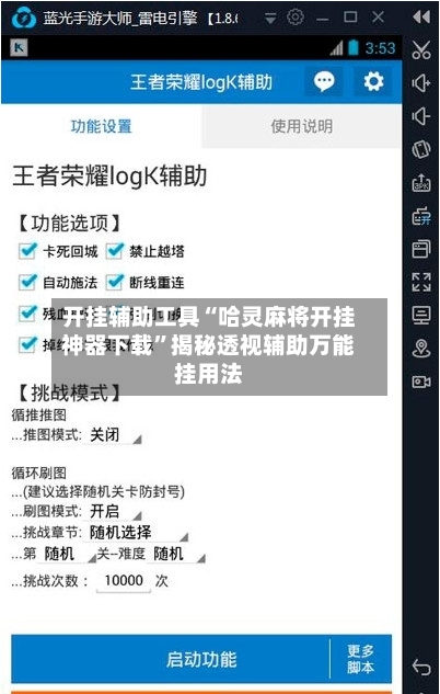 开挂辅助工具“哈灵麻将开挂神器下载”揭秘透视辅助万能挂用法-第2张图片