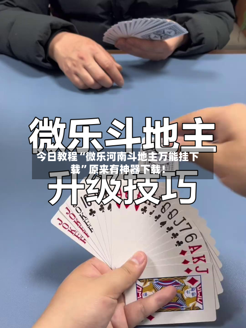 今日教程“微乐河南斗地主万能挂下载”原来有神器下载！-第3张图片