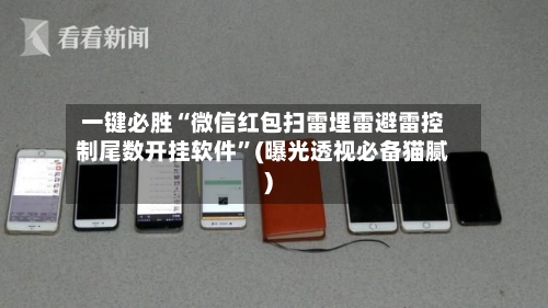 一键必胜“微信红包扫雷埋雷避雷控制尾数开挂软件”(曝光透视必备猫腻)-第2张图片