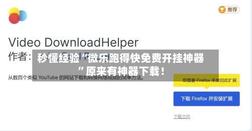 秒懂经验“微乐跑得快免费开挂神器”原来有神器下载！-第2张图片