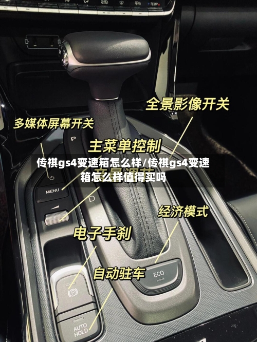 传祺gs4变速箱怎么样/传祺gs4变速箱怎么样值得买吗
