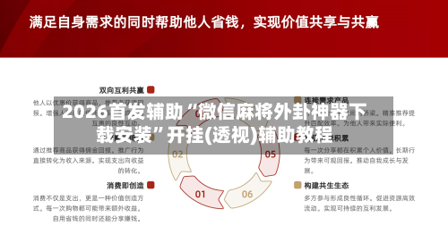 2026首发辅助“微信麻将外卦神器下载安装”开挂(透视)辅助教程