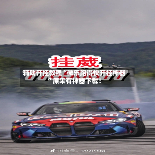 辅助开挂教程“微乐跑得快开挂神器”原来有神器下载！