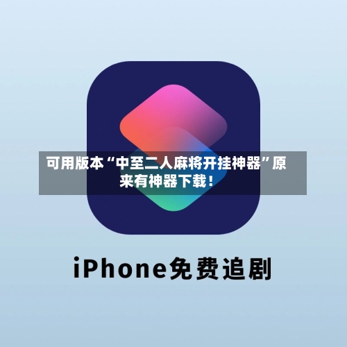 可用版本“中至二人麻将开挂神器	”原来有神器下载！-第2张图片