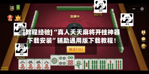 [教程经验]“真人天天麻将开挂神器下载安装”辅助通用版下载教程！