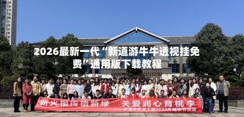 2026最新一代“新道游牛牛透视挂免费”通用版下载教程-第2张图片