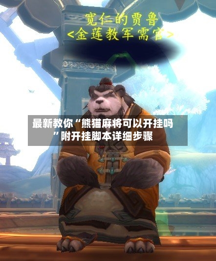 最新教你“熊猫麻将可以开挂吗”附开挂脚本详细步骤-第3张图片