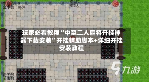 玩家必看教程“中至二人麻将开挂神器下载安装	”开挂辅助脚本+详细开挂安装教程-第2张图片
