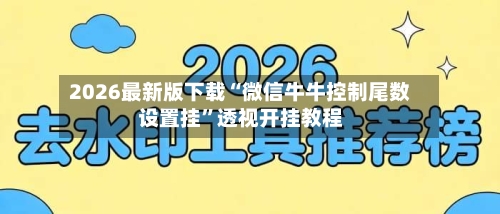 2026最新版下载“微信牛牛控制尾数设置挂	”透视开挂教程-第2张图片