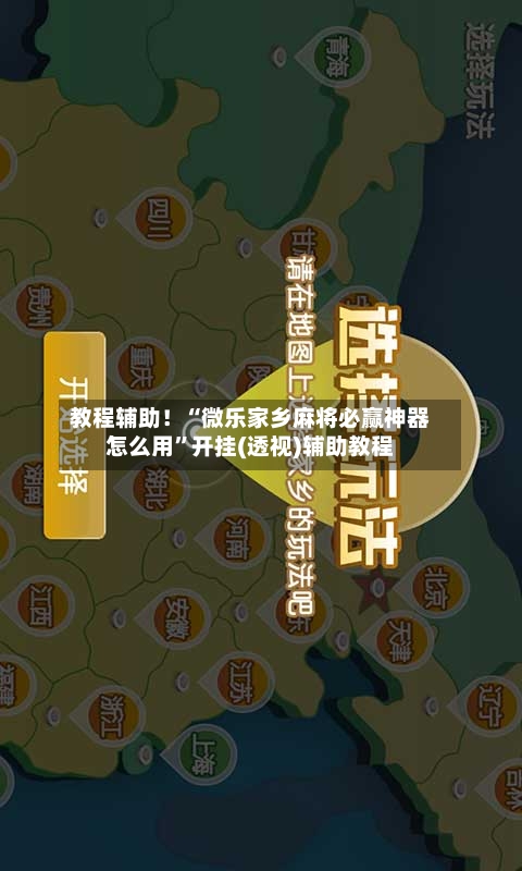 教程辅助！“微乐家乡麻将必赢神器怎么用”开挂(透视)辅助教程