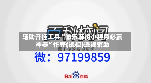 辅助开挂工具“微乐麻将小程序必赢神器”作弊(透视)透视辅助