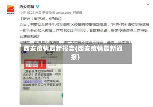 西安疫情最新报告(西安疫情最新通报)-第2张图片