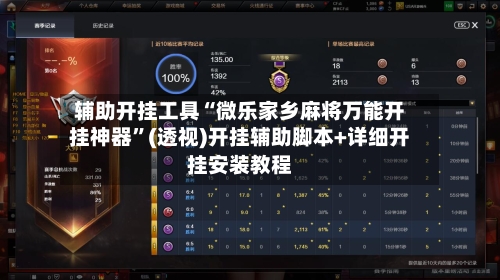 辅助开挂工具“微乐家乡麻将万能开挂神器”(透视)开挂辅助脚本+详细开挂安装教程