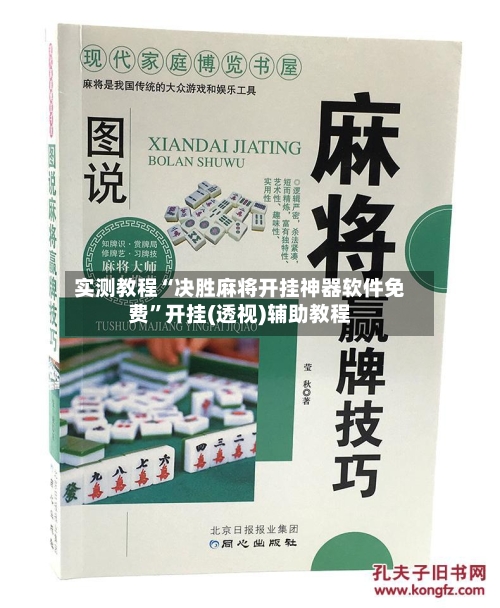 实测教程“决胜麻将开挂神器软件免费”开挂(透视)辅助教程-第2张图片