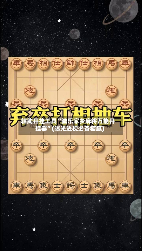 辅助开挂工具“微乐家乡麻将万能开挂器”(曝光透视必备猫腻)