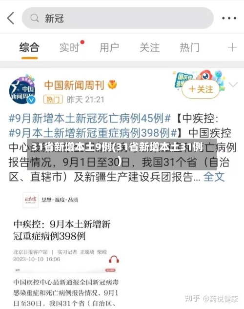 31省新增本土9例(31省新增本土31例)
