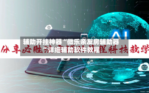 辅助开挂神器“微乐亲友房辅助器	”详细辅助软件教程-第3张图片