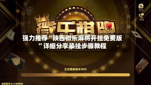 强力推荐“陕西微乐麻将开挂免费版”详细分享装挂步骤教程