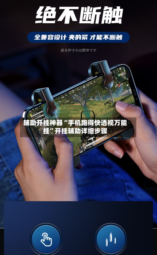 辅助开挂神器“手机跑得快透视万能挂”开挂辅助详细步骤