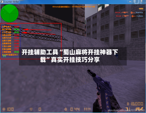 开挂辅助工具“蜀山麻将开挂神器下载	”真实开挂技巧分享-第2张图片