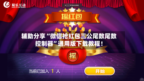 辅助分享“微信抢红包三公尾数尾数控制器”通用版下载教程！