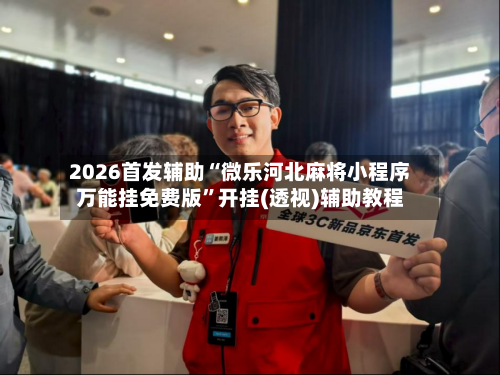 2026首发辅助“微乐河北麻将小程序万能挂免费版”开挂(透视)辅助教程-第3张图片