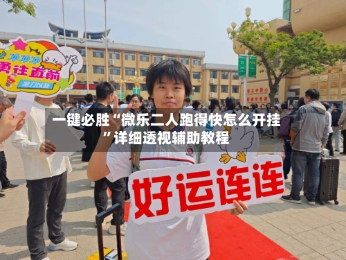 一键必胜“微乐二人跑得快怎么开挂	”详细透视辅助教程-第2张图片