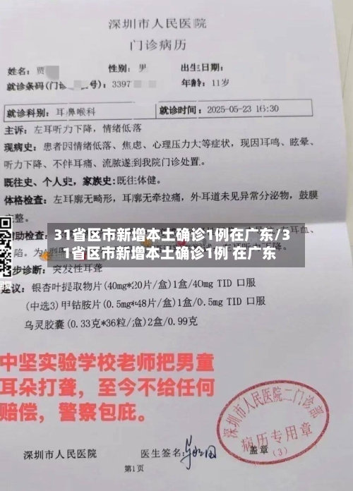 31省区市新增本土确诊1例在广东/31省区市新增本土确诊1例 在广东