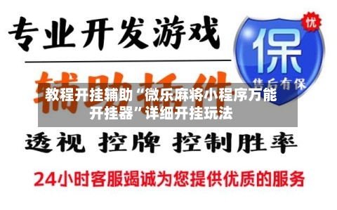 教程开挂辅助“微乐麻将小程序万能开挂器”详细开挂玩法-第2张图片