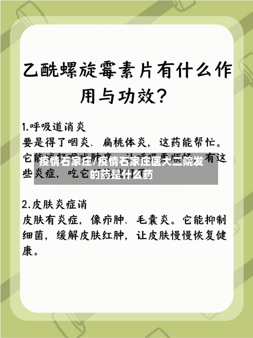 疫情石家庄/疫情石家庄医大二院发的药是什么药