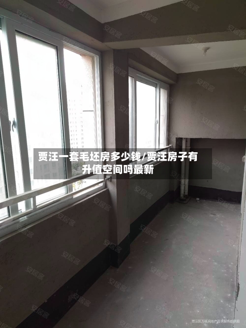 贾汪一套毛坯房多少钱/贾汪房子有升值空间吗最新-第2张图片