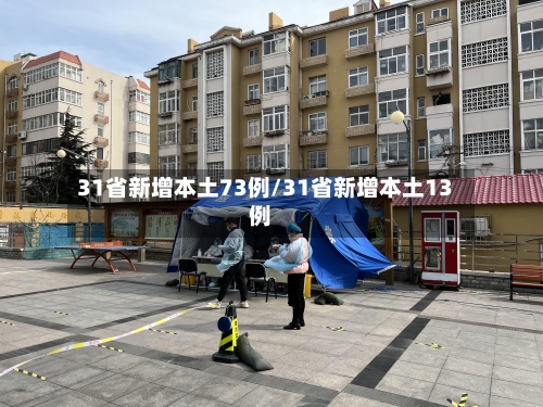 31省新增本土73例/31省新增本土13例