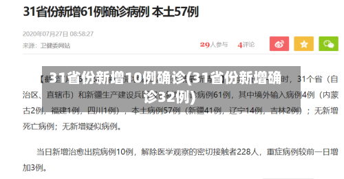 31省份新增10例确诊(31省份新增确诊32例)