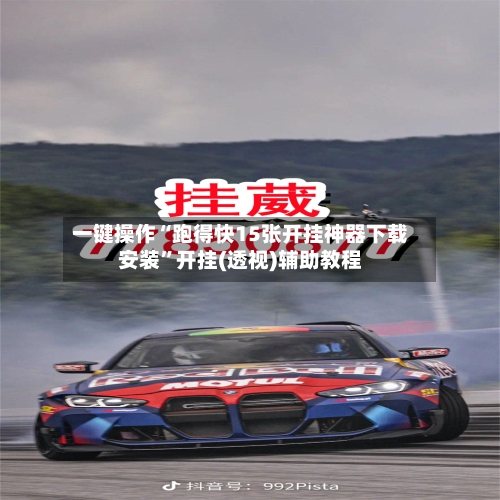 一键操作“跑得快15张开挂神器下载安装”开挂(透视)辅助教程-第2张图片