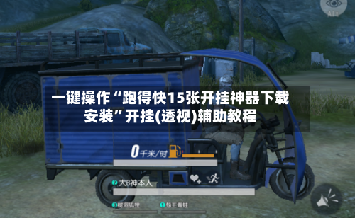 一键操作“跑得快15张开挂神器下载安装”开挂(透视)辅助教程