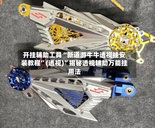 开挂辅助工具“新道游牛牛透视挂安装教程”(透视)”揭秘透视辅助万能挂用法-第2张图片