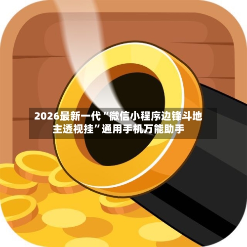 2026最新一代“微信小程序边锋斗地主透视挂”通用手机万能助手